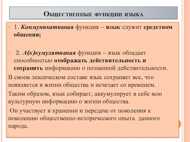 Общественные функции языка 1. Коммуникативная функция – язык служит средством