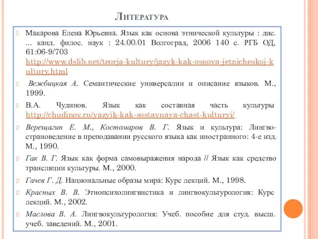 Литература Макарова Елена Юрьевна. Язык как основа этнической культуры :