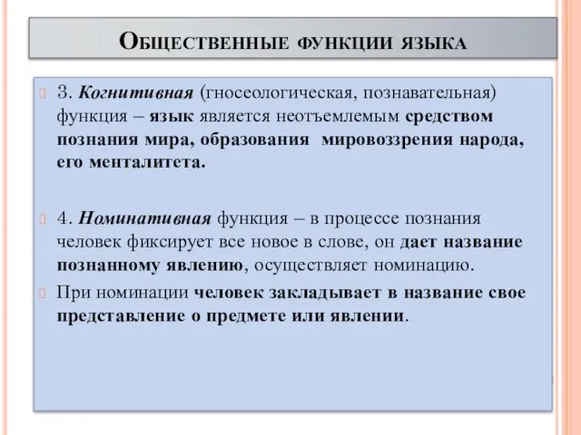 Общественные функции языка 3. Когнитивная (гносеологическая, познавательная) функция – язык