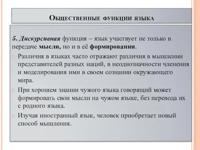 Общественные функции языка 5. Дискурсивная функция – язык участвует не