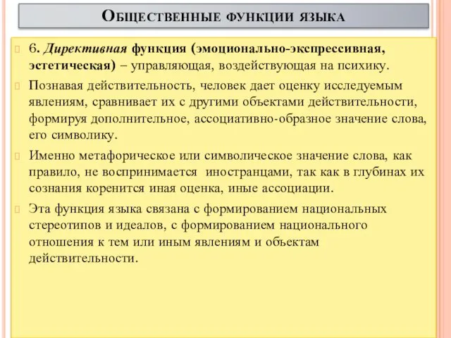 Общественные функции языка 6. Директивная функция (эмоционально-экспрессивная, эстетическая) – управляющая,