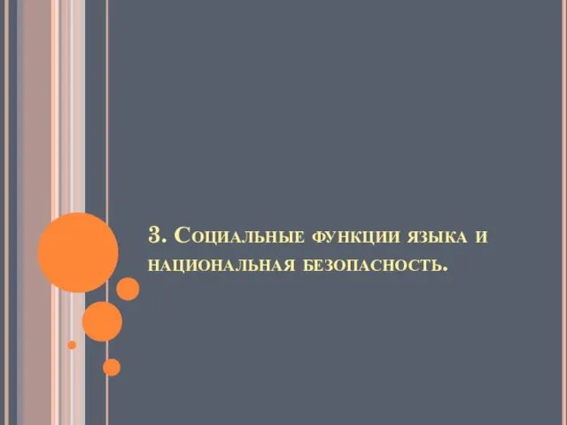 3. Социальные функции языка и национальная безопасность.