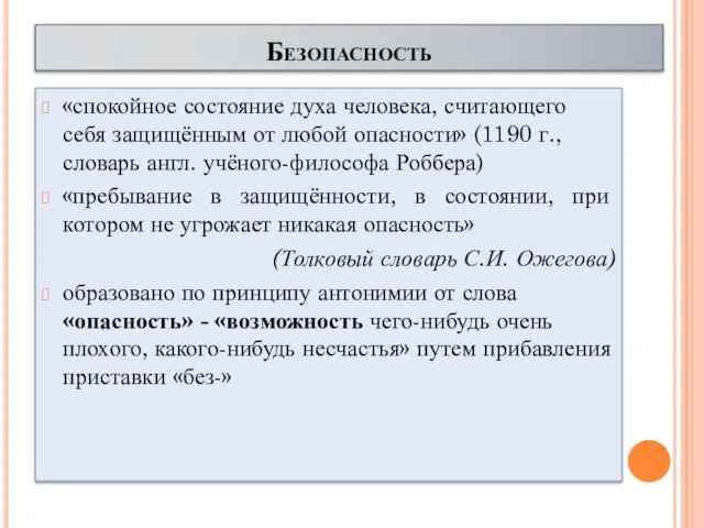 Безопасность «спокойное состояние духа человека, считающего себя защищённым от любой