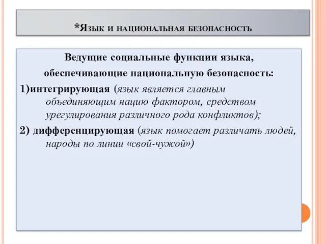 *Язык и национальная безопасность Ведущие социальные функции языка, обеспечивающие национальную