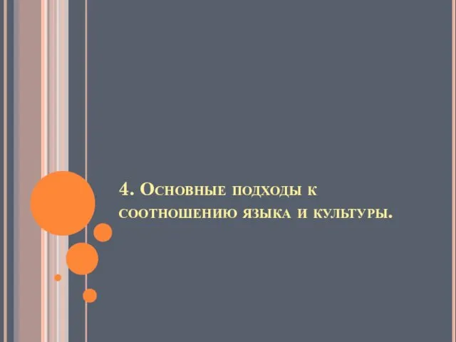 4. Основные подходы к соотношению языка и культуры.