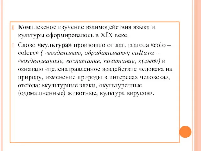 Комплексное изучение взаимодействия языка и культуры сформировалось в ХIХ веке.