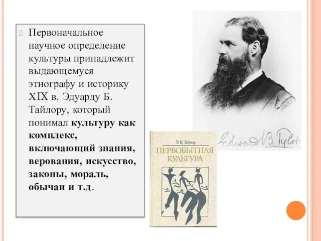 Первоначальное научное определение культуры принадлежит выдающемуся этнографу и историку ХIX