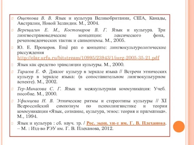 Ощепкова В. В. Язык и культура Великобритании, США, Канады, Австралии,