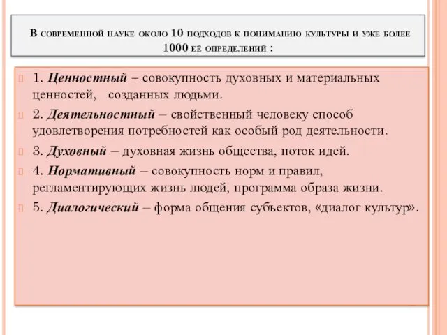 В современной науке около 10 подходов к пониманию культуры и