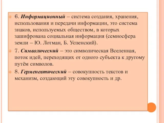 6. Информационный – система создания, хранения, использования и передачи информации,