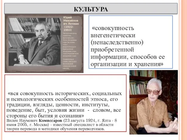 КУЛЬТУРА «совокупность внегенетически (ненаследственно) приобретенной информации, способов ее организации и