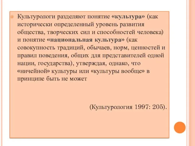 Культурологи разделяют понятие «культура» (как исторически определенный уровень развития общества,