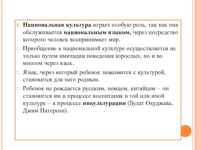 Национальная культура играет особую роль, так как она обслуживается национальным