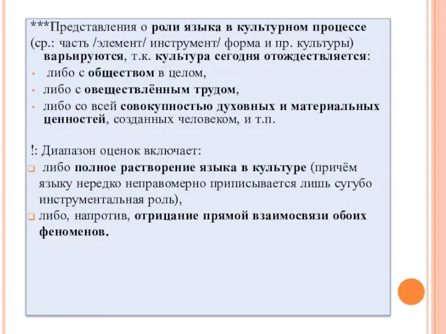 ***Представления о роли языка в культурном процессе (ср.: часть /элемент/