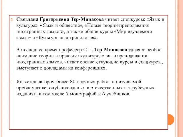 Светлана Григорьевна Тер-Минасова читает спецкурсы: «Язык и культура», «Язык и