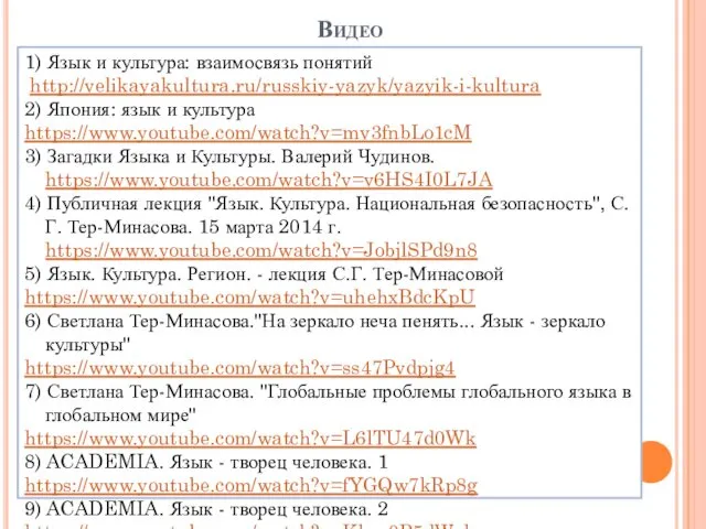 Видео 1) Язык и культура: взаимосвязь понятий http://velikayakultura.ru/russkiy-yazyk/yazyik-i-kultura 2) Япония: