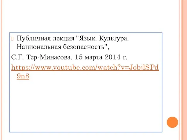 Публичная лекция "Язык. Культура. Национальная безопасность", С.Г. Тер-Минасова. 15 марта 2014 г. https://www.youtube.com/watch?v=JobjlSPd9n8