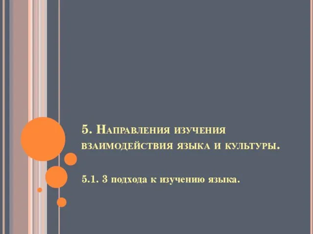 5. Направления изучения взаимодействия языка и культуры. 5.1. 3 подхода к изучению языка.