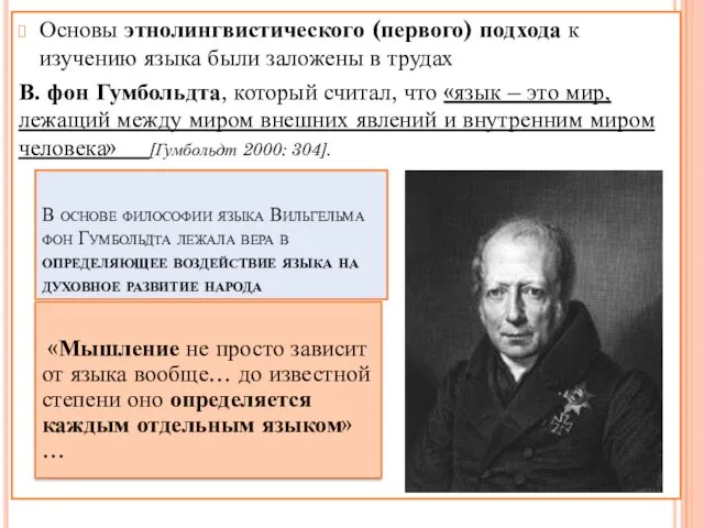 Основы этнолингвистического (первого) подхода к изучению языка были заложены в