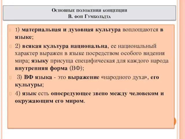 Основные положения концепции В. фон Гумбольдта 1) материальная и духовная