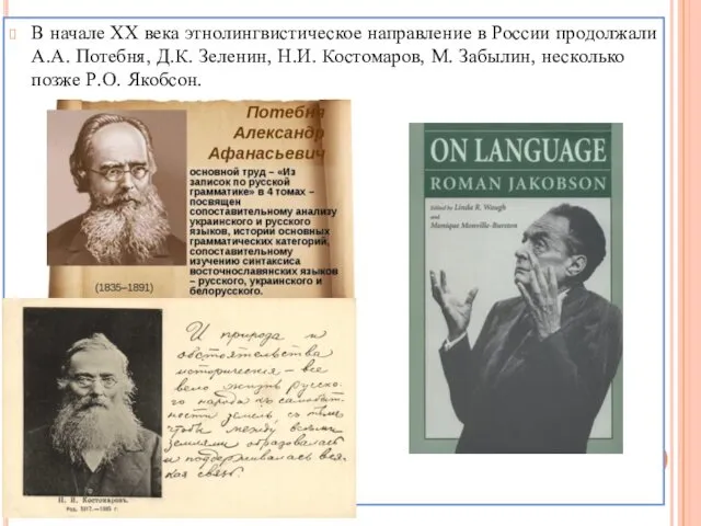 В начале ХХ века этнолингвистическое направление в России продолжали А.А.