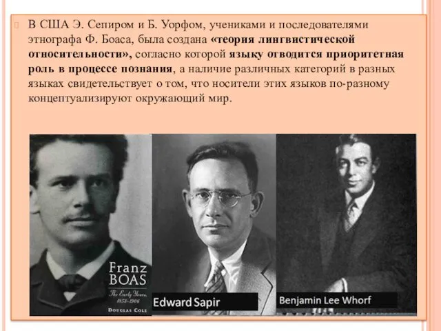 В США Э. Сепиром и Б. Уорфом, учениками и последователями