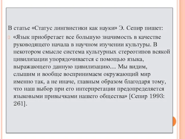 В статье «Статус лингвистики как науки» Э. Сепир пишет: «Язык