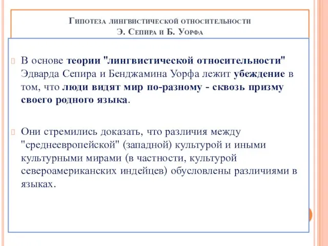 Гипотеза лингвистической относительности Э. Сепира и Б. Уорфа В основе