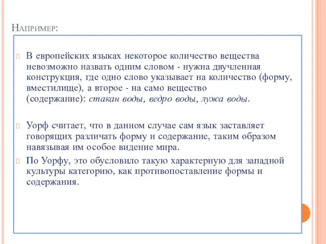 Например: В европейских языках некоторое количество вещества невозможно назвать одним