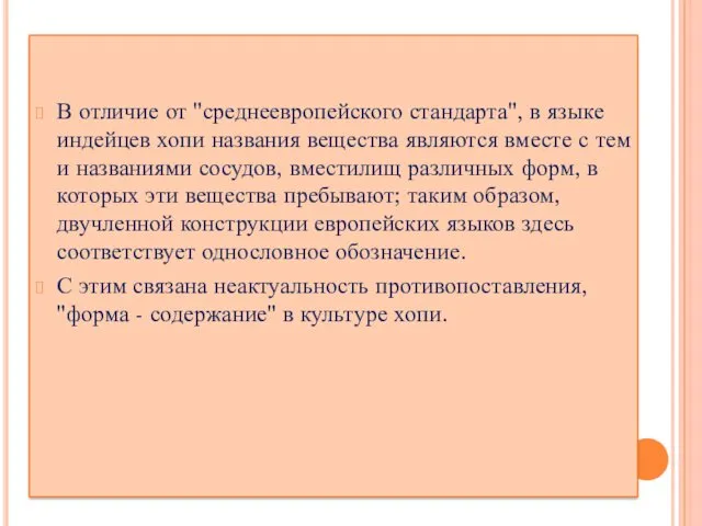 В отличие от "среднеевропейского стандарта", в языке индейцев хопи названия