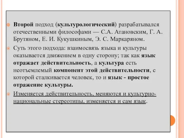 Второй подход (культурологический) разрабатывался отечественными философами — С.А. Атановским, Г.