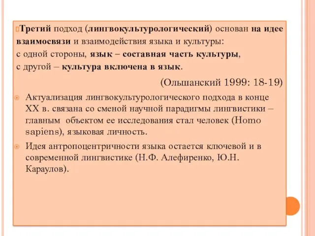 Третий подход (лингвокультурологический) основан на идее взаимосвязи и взаимодействия языка