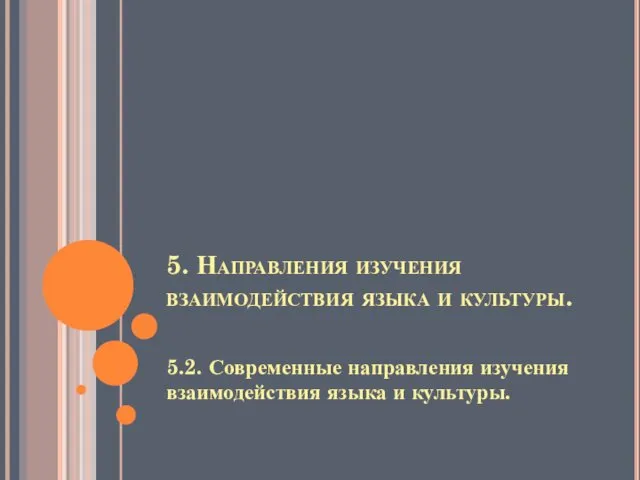 5. Направления изучения взаимодействия языка и культуры. 5.2. Современные направления изучения взаимодействия языка и культуры.