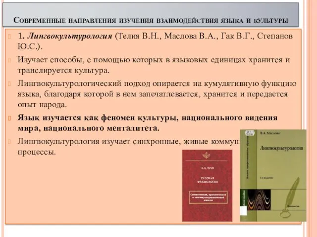 Современные направления изучения взаимодействия языка и культуры 1. Лингвокультурология (Телия