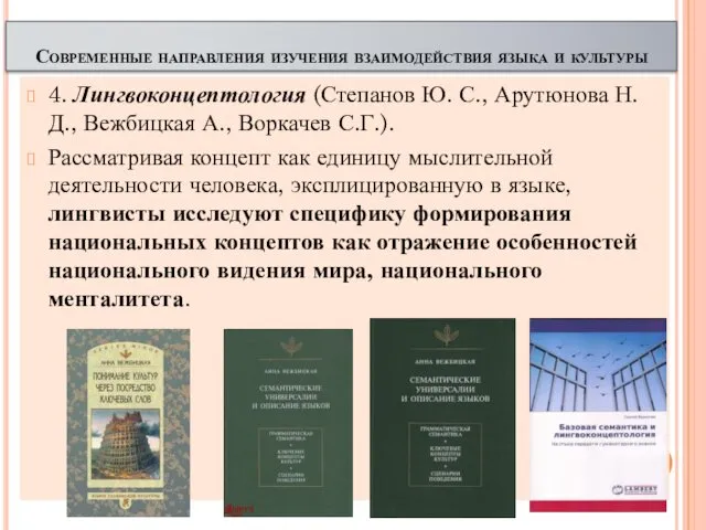 4. Лингвоконцептология (Степанов Ю. С., Арутюнова Н.Д., Вежбицкая А., Воркачев