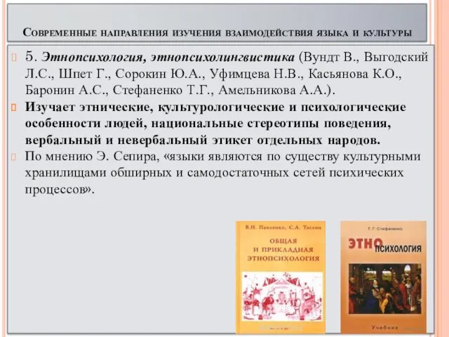 5. Этнопсихология, этнопсихолингвистика (Вундт В., Выгодский Л.С., Шпет Г., Сорокин