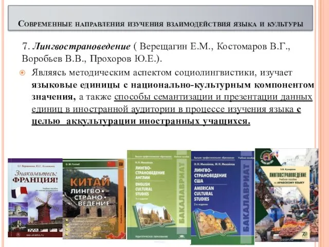 7. Лингвострановедение ( Верещагин Е.М., Костомаров В.Г., Воробьев В.В., Прохоров