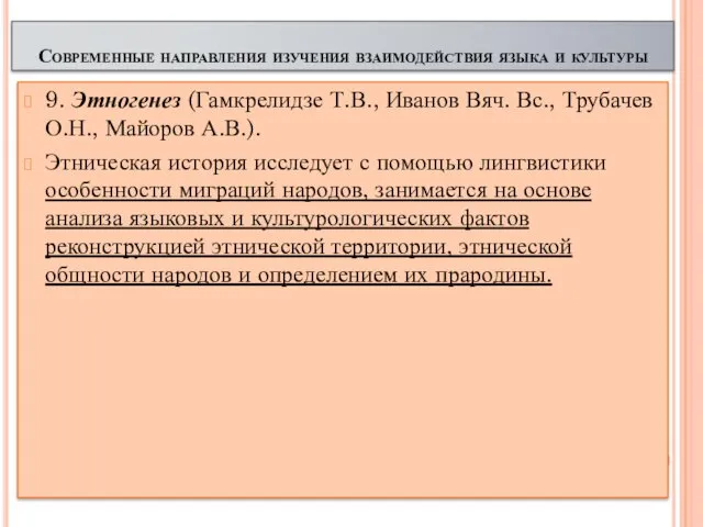 9. Этногенез (Гамкрелидзе Т.В., Иванов Вяч. Вс., Трубачев О.Н., Майоров