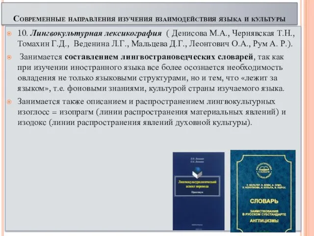 10. Лингвокультурная лексикография ( Денисова М.А., Чернявская Т.Н., Томахин Г.Д.,