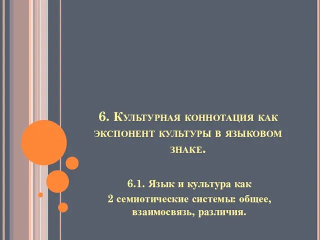 6. Культурная коннотация как экспонент культуры в языковом знаке. 6.1.