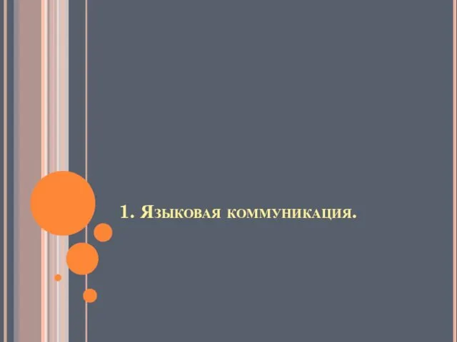 1. Языковая коммуникация.