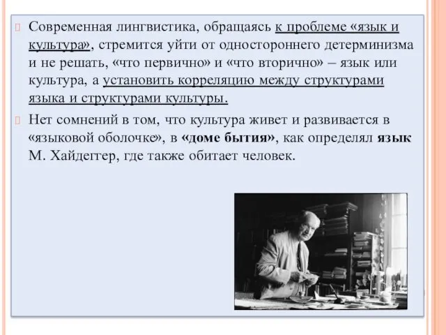 Современная лингвистика, обращаясь к проблеме «язык и культура», стремится уйти