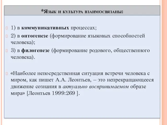 *Язык и культура взаимосвязаны: 1) в коммуникативных процессах; 2) в