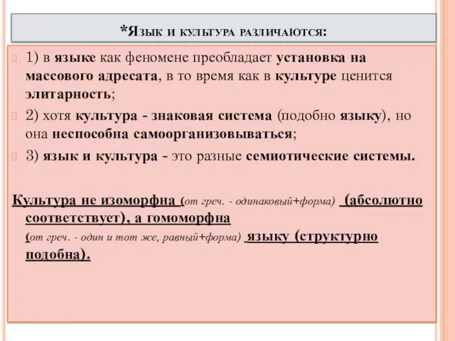 *Язык и культура различаются: 1) в языке как феномене преобладает