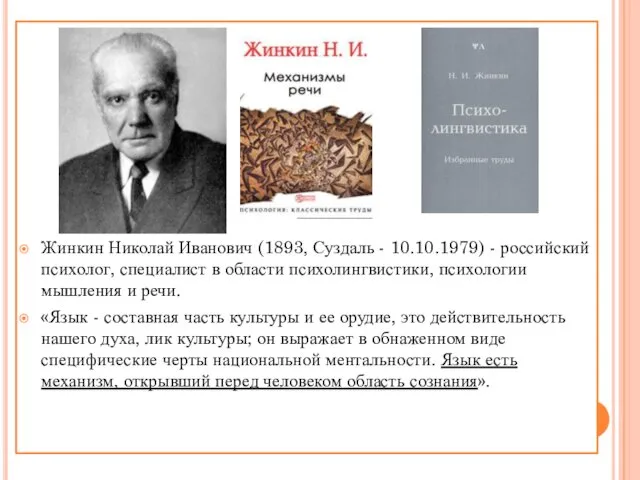 Жинкин Николай Иванович (1893, Суздаль - 10.10.1979) - российский психолог,