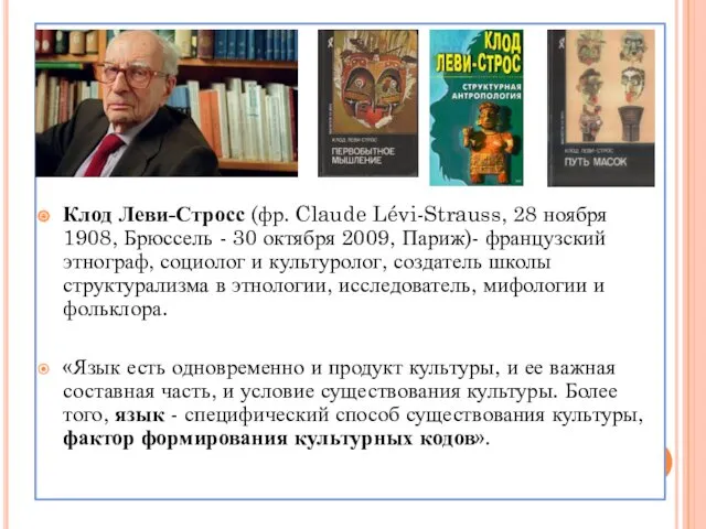 Клод Леви-Стросс (фр. Claude Lévi-Strauss, 28 ноября 1908, Брюссель -