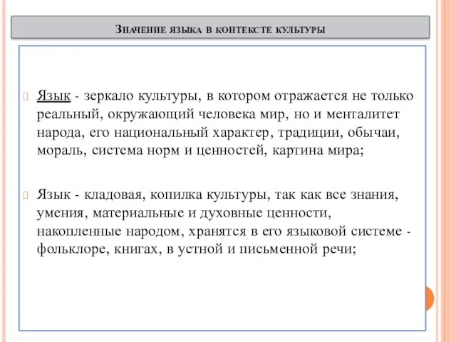 Значение языка в контексте культуры Язык - зеркало культуры, в