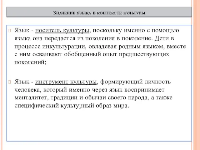 Язык - носитель культуры, поскольку именно с помощью языка она