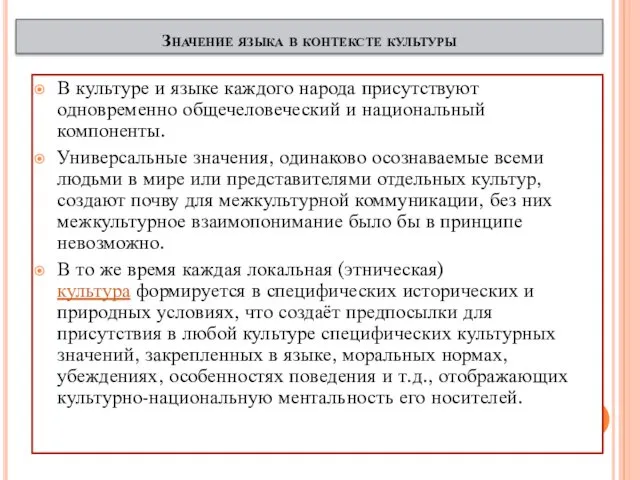 В культуре и языке каждого народа присутствуют одновременно общечеловеческий и