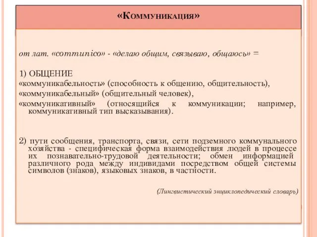 «Коммуникация» от лат. «communico» - «делаю общим, связываю, общаюсь» =